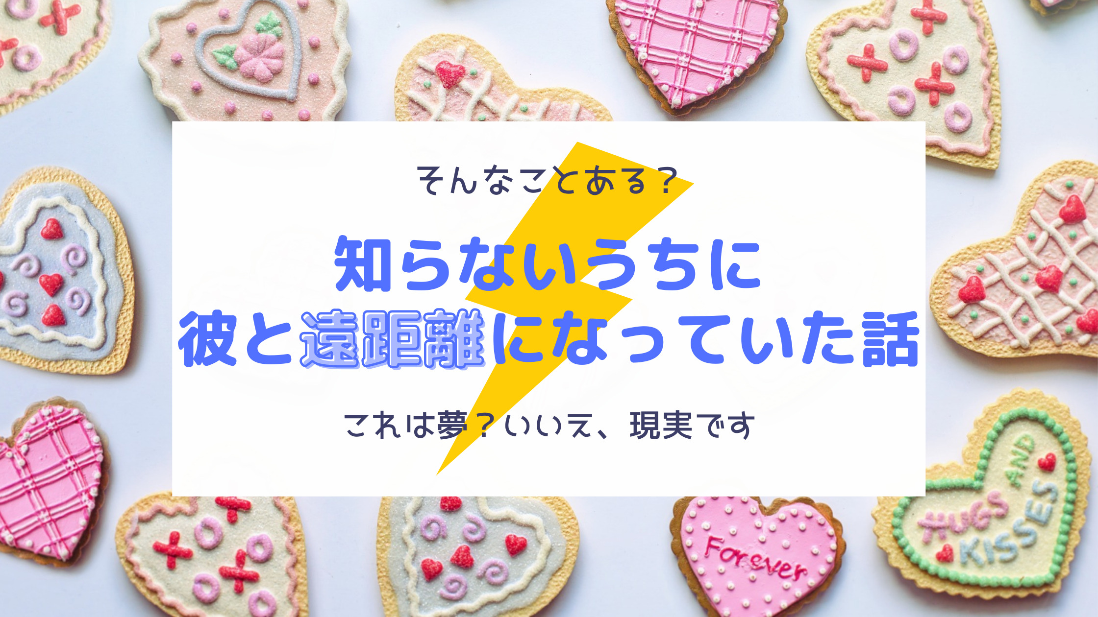 実話 全然連絡が来ないうちに いつの間にか彼氏と遠距離になっていた話 あいちゃん